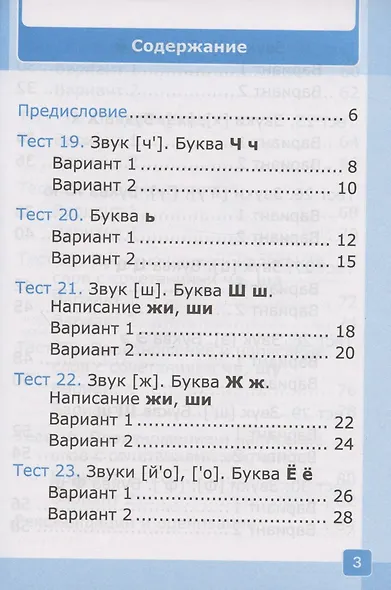 Тесты по обучению грамоте. 1 класс. Часть 2: к учебнику В. Горецкого и др. "Азбука. 1 класс. В 2-х частях. Часть 2" (М.: Просвещение) - фото 2