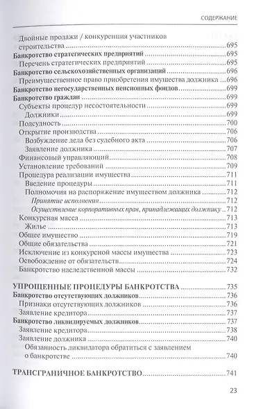 Банкротство в практике Верховного Суда Российской Федерации и Высшего Арбитражного Суда Российской Федерации за 2014–2021 гг. : энциклопедия правовых позиций. Выпуск пятый - фото 12