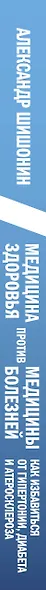 Медицина здоровья против медицины болезней: другой путь. Как избавиться от гипертонии, диабета и атеросклероза - фото 8