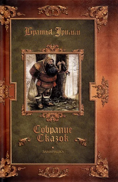 Замарашка. Собрание сказок - фото 1