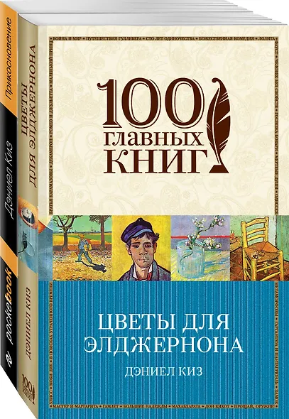 Радиактивная классика от автора "Цветы для Элджернона" (комплект из 2 книг: Цветы для Элджернона, Прикосновение) - фото 3