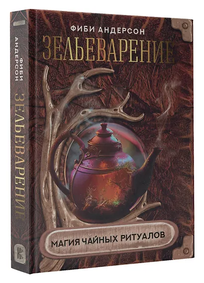 Зельеварение. Магия чайных ритуалов - фото 3