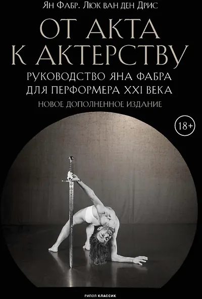 От акта к актерству - фото 1