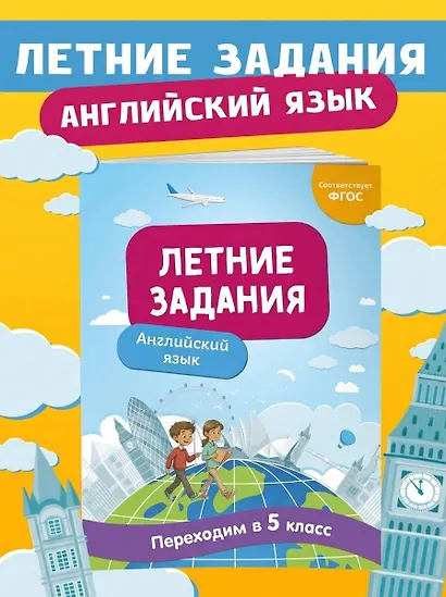 Летние задания. Английский язык. Переходим в 5-й класс - фото 4