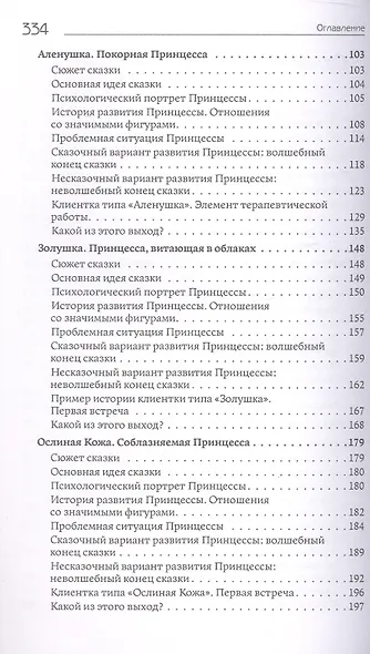 Куда исчезают Принцессы? Истории проблемной женской идентичности в сказках и в жизни - фото 4