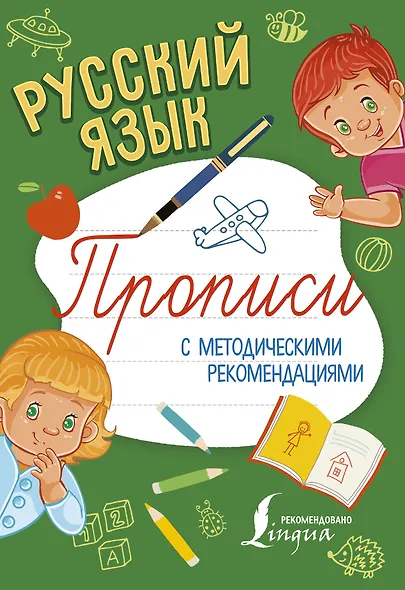 Русский язык. Прописи с методическими рекомендациями - фото 1