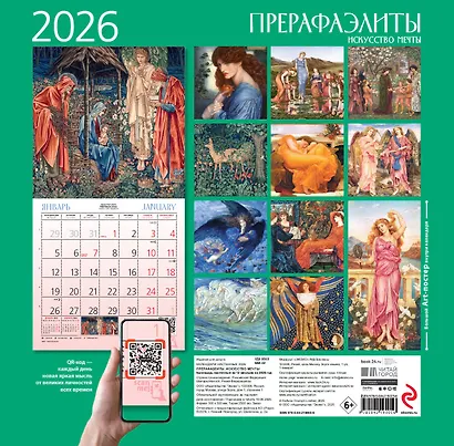 Прерафаэлиты. Календарь настенный на 2026 год (300х300) - фото 7