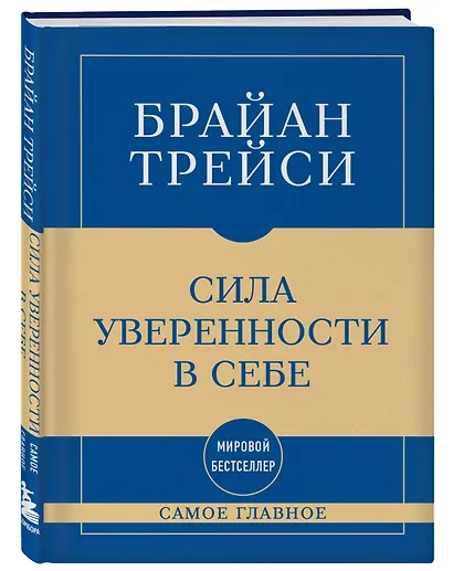 Самое главное. Сила уверенности в себе - фото 3