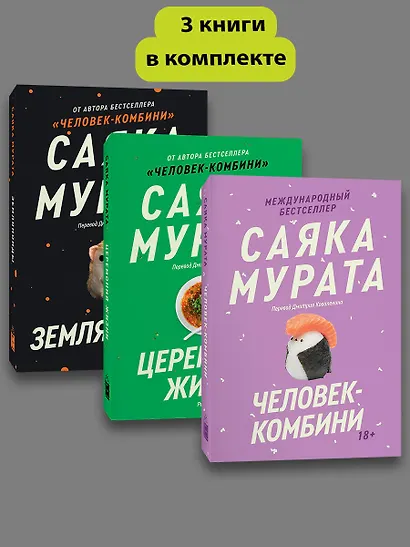 Комплект из трех книг Саяки Мураты (Человек-комбини, Земляноиды, Церемония жизни) - фото 3