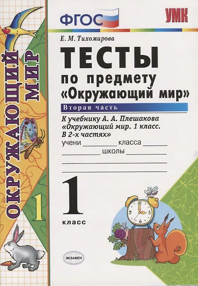 Тесты по предмету "Окружающий мир". 1 класс. Часть 2. К учебнику А.А. Плешакова. ФГОС. 18-е изд., перераб. и доп. - фото 6