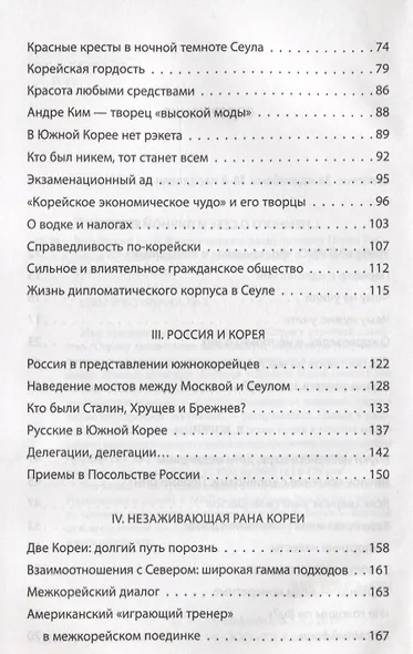 Корейский тигр. Впечатления и размышления Посла России в Южной Корее - фото 3