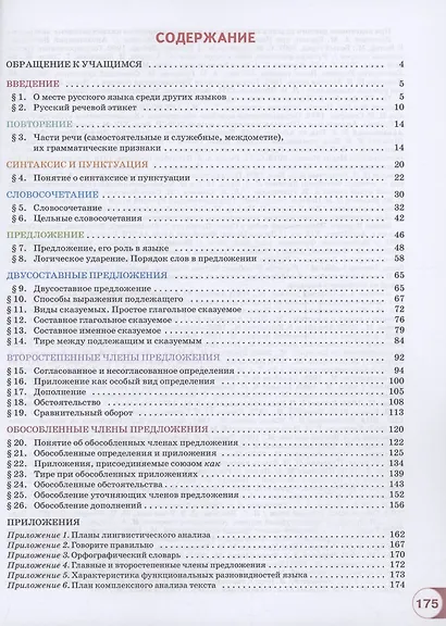 Русский язык. 8 класс. В 2 частях. Часть 1. Учебное пособие. ФГОС 2021 - фото 2