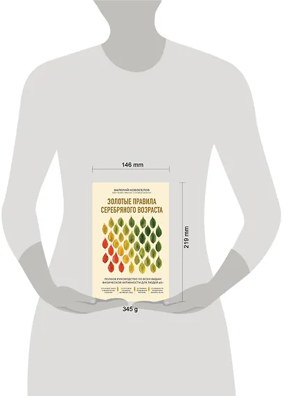 Золотые правила серебряного возраста. Полное руководство по всем видам физической активности для людей 60+ - фото 7