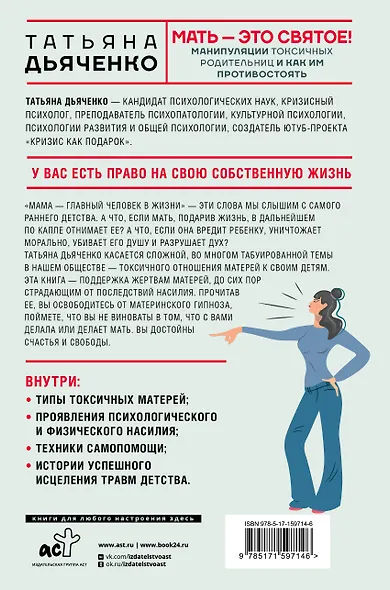 Мать - это святое! Манипуляции токсичных родительниц и как им противостоять - фото 2