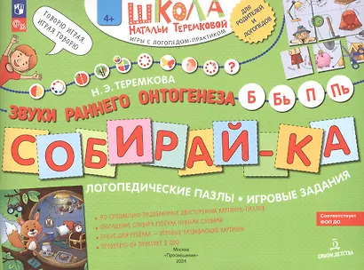 Собирай-ка. Звуки раннего онтогенеза Б, Бь, П, Пь. Логопедические пазлы. Игровые задания - фото 2