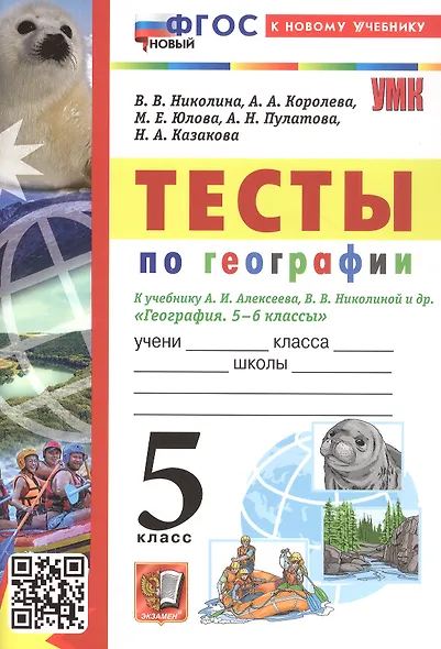 Тесты по географии: 5 класс: к учебнику А.И. Алексеева, В.В. Николиной и др. "География. 5-6 классы". ФГОС НОВЫЙ (к новому учебнику) - фото 3