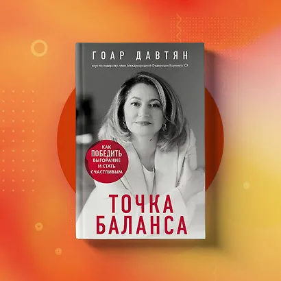 Точка баланса. Как победить выгорание и стать счастливым - фото 4