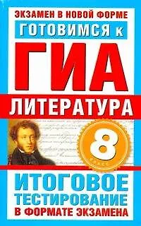 Готовимся к ГИА. Литература. 8-й класс. Итоговое тестирование в формате экзамена / (мягк) (Экзамен в новой форме). Пискунова Т. (АСТ) - фото 1