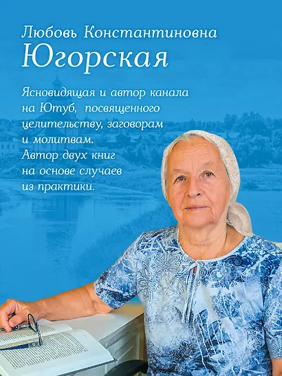 Дневники православной целительницы. Исцеляющие молитвы и заговоры - фото 4