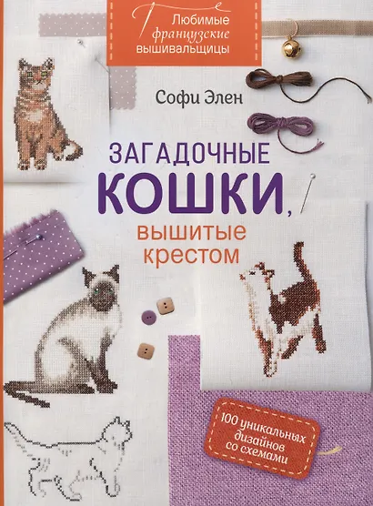 Любимые французские вышивальщицы. Загадочные кошки, вышитые крестом (оранжевый корешок) - фото 1