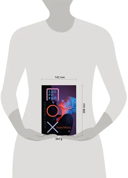 Здоровый ПОХ. Инструкция к жизни - фото 9