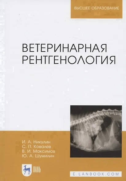 Ветеринарная рентгенология. Учебное пособие - фото 4