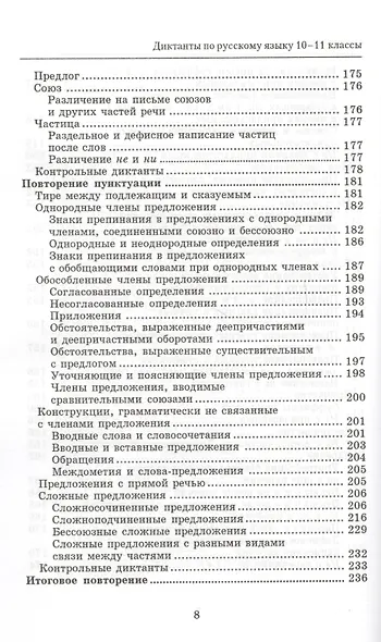 Сборник диктантов по русскому языку:10-11 класс дп - фото 7