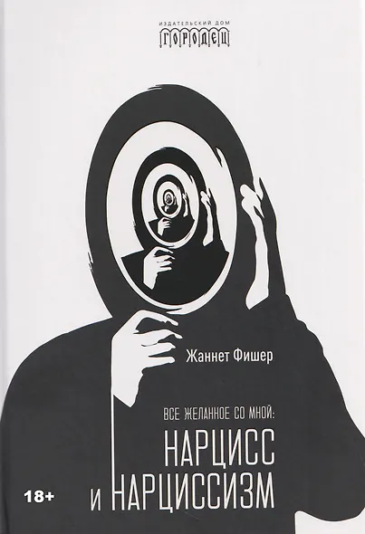Все желанное со мной: Нарцисс и нарциссизм - фото 1