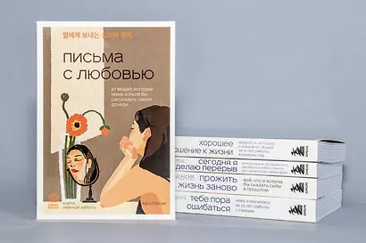 Письма с любовью. 37 вещей, которые мама хотела бы рассказать своей дочери - фото 8