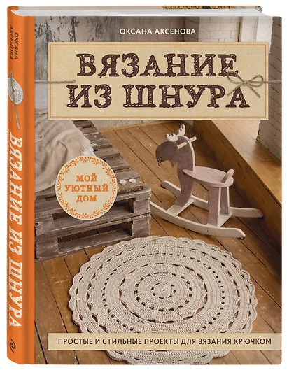 Вязание из шнура. Простые и стильные проекты для вязания крючком - фото 3