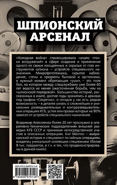 У шпионов на вооружении. История оперативной техники спецслужб - фото 2