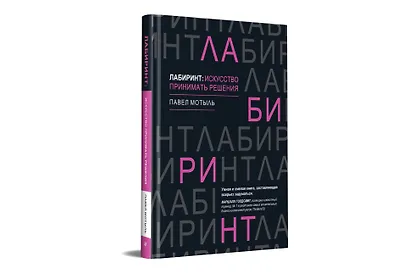 Лабиринт: искусство принимать решения - фото 2