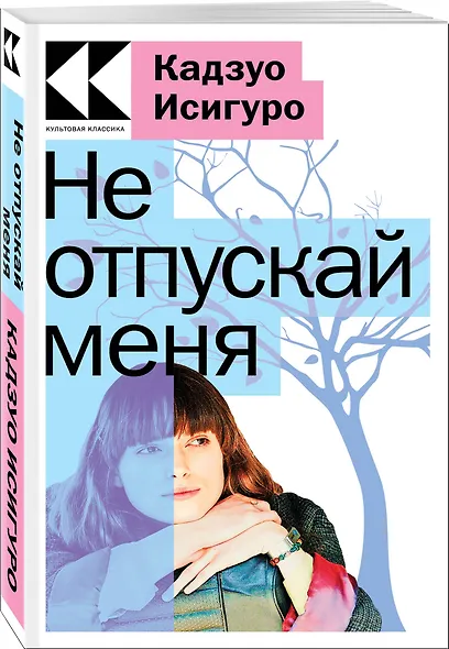 Не отпускай меня - фото 2