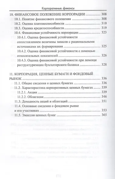 Корпоративные финансы: учебное пособие - фото 6
