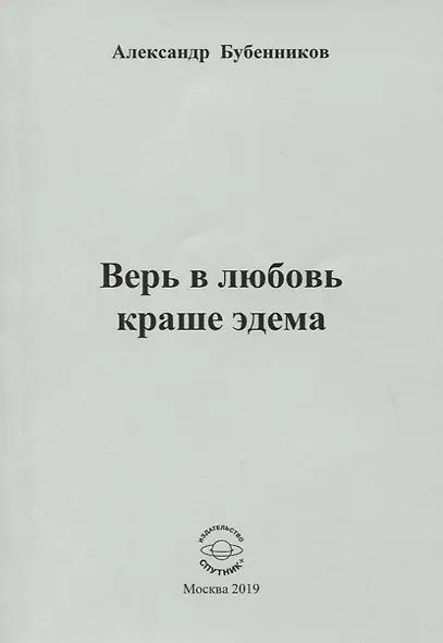 Верь в любовь краше эдема. Стихи - фото 1