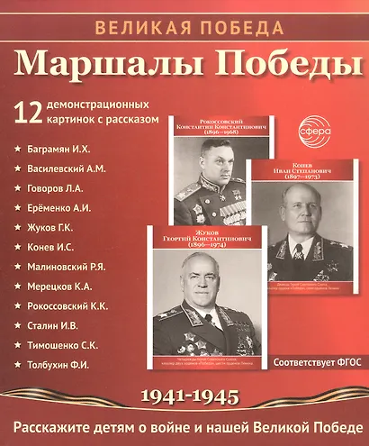 Великая Победа. Маршалы победы. Демонстрационные картинки, беседы, стихотворения. 12 картинок - фото 2