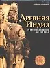 Древняя Индия - фото 1