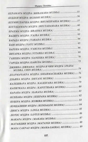 Мудры. Йогические практики 4-е изд - фото 3