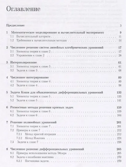 Введение в численные методы в задачах и упражнениях Уч. пос. (ПрМатИнИТ) Гулин - фото 2