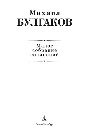 Малое собрание сочинений - фото 6