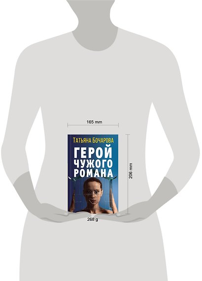 Герой чужого романа - фото 4