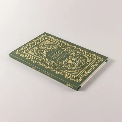 Мамина история. Дневник воспоминаний и размышлений для моей семьи - фото 9