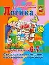 Логика.Самостоятельно мыслим, рассуждаем - фото 1