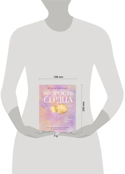 Мудрость сердца: книга осознанной любви - фото 7