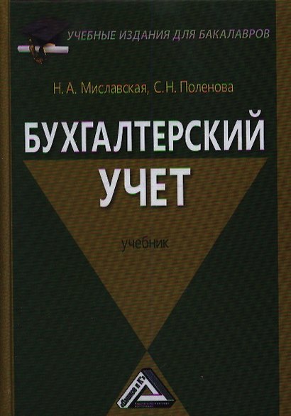 Бухгалтерский учет: Учебник для бакалавров - фото 1