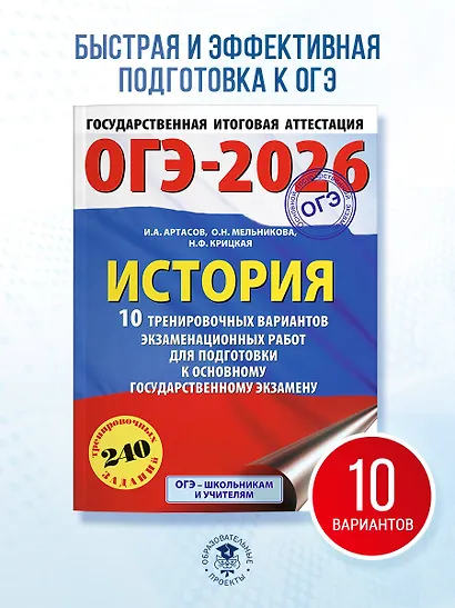 ОГЭ-2026. История. 10 тренировочных вариантов экзаменационных работ для подготовки к основному государственному экзамену - фото 4