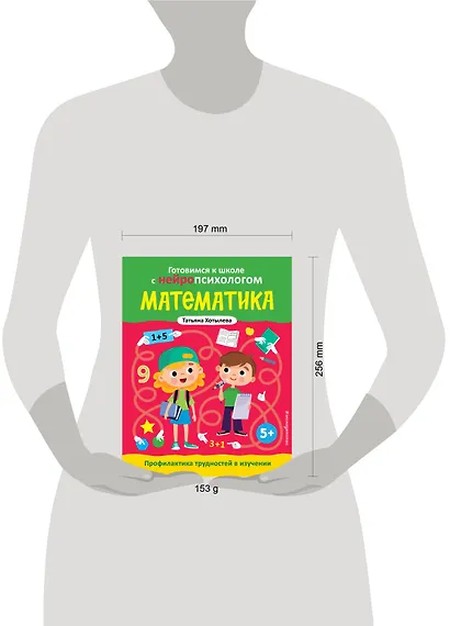 Математика. Профилактика трудностей в изучении. 5+ - фото 9