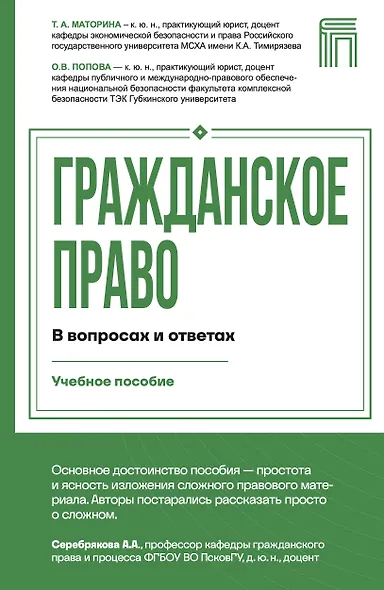 Гражданское право в вопросах и ответах - фото 1
