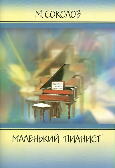 Маленький пианист - фото 1