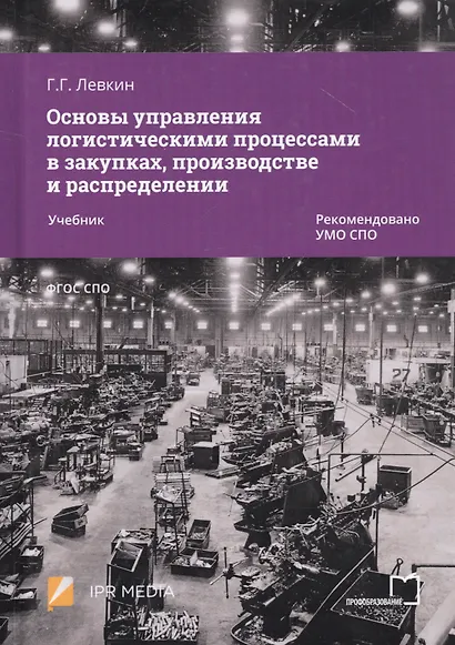 Основы управления логистическими процессами в закупках, производстве и распределении. Учебник - фото 1